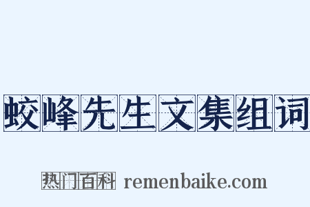 蛟峰先生文集组词是什么意思的图片